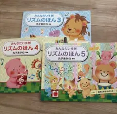 みんなだいすき! リズムのほん 3, 4, 5