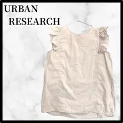 【フォロー割あり❗❗】URBAN RESEARCH ベージュ フリルノースリーブ