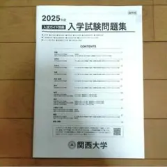 関大過去問 関西大学 2025年度 入学試験問題集 抜粋版