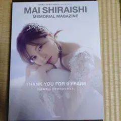 白石麻衣 乃木坂46卒業記念メモリアルマガジン