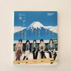 2025年最新】ニッポンの嵐 初版の人気アイテム - メルカリ