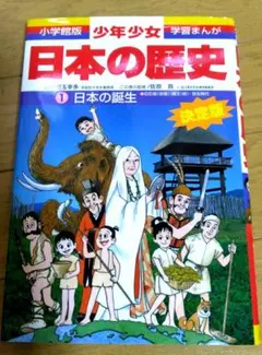 少年少女日本の歴史 第1巻 (日本の誕生) 小学館