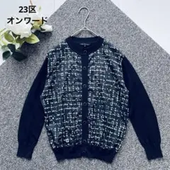 美品✨23区 異素材ニットカーディガン　薄手　ネイビーのサムネイル