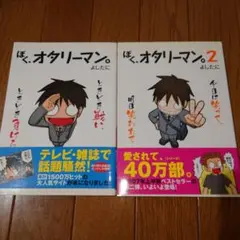 ぼく、オタリーマン。全2巻セット