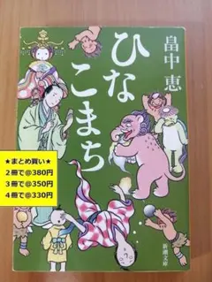 【複数購入で割引】#a　ひなこまち　しゃばけ 11　畠中恵