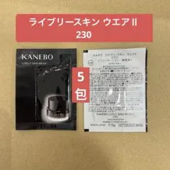 カネボウ　ライブリースキン ウエアⅡ 230 0.5g×5包