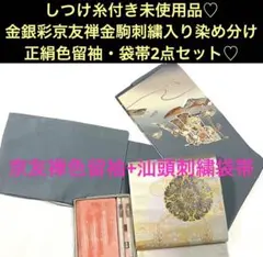 しつけ糸付き未使用品♡正絹金銀彩京友禅金駒刺繍入り色留袖染め分け・袋帯2点セット