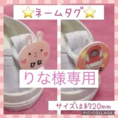 りな様専用　靴ネームタグ　★1セット2個★ 名前シール　シューズタグ
