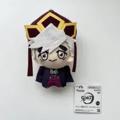 鬼滅の刃　童磨　ちびぐるみ