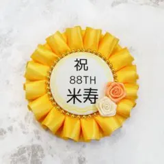 【88歳お祝いグッズ】米寿おめでとうお祝いロゼット(大) ピーチ×アイボリー