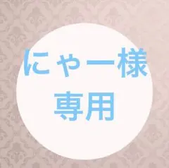 にゃー様オーダー