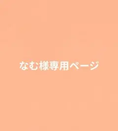 なむ様専用ページ