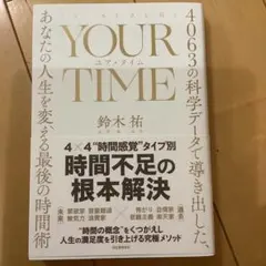 YOUR TIME ユア・タイム 鈴木祐著