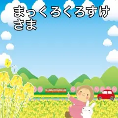 まっくろくろすけ様 リクエスト 6点 まとめ商品