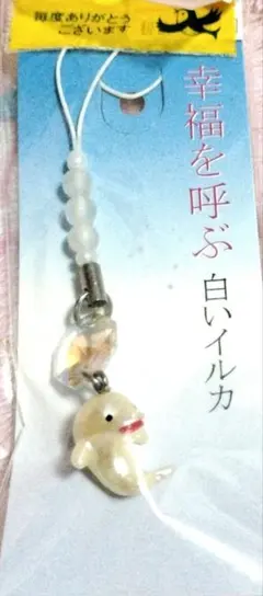 幸運を呼ぶ HAPPY 白イルカ ストラップ 根付け 平成 레트로 当時物 パール調