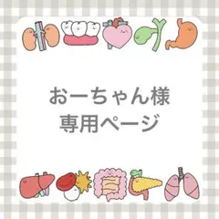 おーちゃん様専用ページ