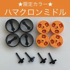 【レア】LaQ ハマクロン ミドル オレンジ　ラキュー ミニ タイヤ　O23