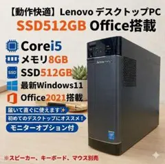 【動作快適】 Lenovo デスクトップPC SSD512GB Office搭載のサムネイル