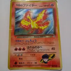 ポケカ 旧裏 R団のファイヤー