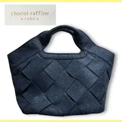 chocol raffine robe 編み込み風フェルトバッグ 秋冬