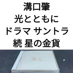 溝口肇「光とともに・・・」~日テレ ヒューマン・ドラマ・セレクション~のサムネイル