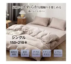 掛け布団カバー*シングル 【洗いざらし & 超柔らかタイプ】抗菌防臭 吸水速乾