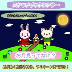 お月見ってなに？　スケッチブックシアター　ラミネートシアター　十五夜