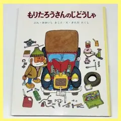 2026年最新】もりたろうさんのじどうしゃの人気アイテム - メルカリ