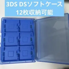 3DS DS ソフトケース カセットケース 12枚収納可能