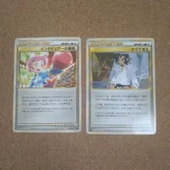 ポケモンカード インタビュアーの質問 からておう サポーター 2枚のサムネイル