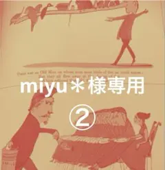 miyu＊様専用