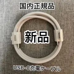 新品充電コード　純正品USB-C充電ケーブルAirPods iPhone