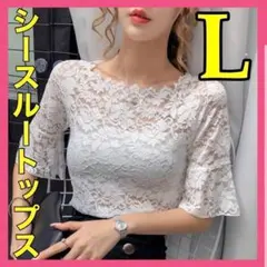 【Lサイズ】レディース トップス シアー 韓国 シースルー 上品 半袖 総レース