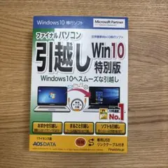 新品未開封 ファイナルパソコン引越し Win10特別版　USBリンクケーブル付