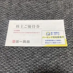 匿名配送　第一興商　株主優待券　5000円分