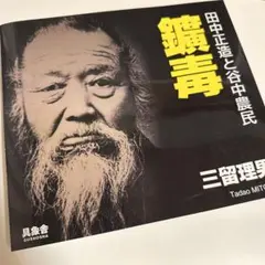 [新冊] 三留理男 鑛毒　田中正造と谷中農民