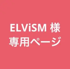 ELViSM 様専用 アンリズ3点