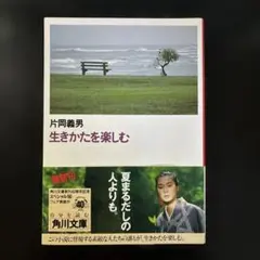 角川文庫 「生きかたを楽しむ」 片岡義男