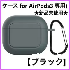 ケース for AirPods3 専用 (2021年10月発売 * 第三世代