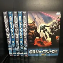 ※新品ケース交換済み　ジャイアントロボ DVD 全4巻セット ジャイアントロボ 【全4巻】レンタル版DVD 全巻セット アニメ