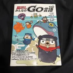 みんなのGo言語 : 現場で使える実践テクニック