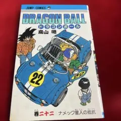 初版DRAGON BALL ドラゴンボール 22巻 ナメック星人の抵抗 鳥山明