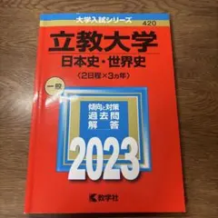 立教大学赤本2023日本史・世界史