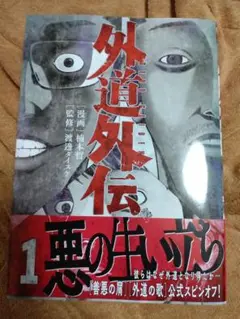 外道外伝　1巻　初版