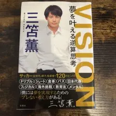 VISION 夢を叶える逆算思考