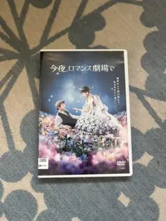 今夜、ロマンス劇場で dvd