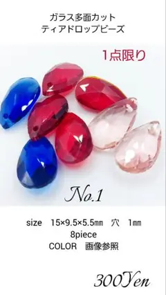 ガラス多面カットティアドロップビーズ　8piece　No.1