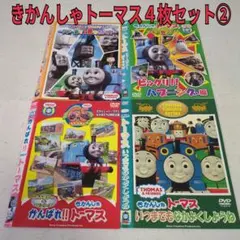 きかんしゃトーマスDVD全集Ⅰ 5-8 計4本セット - メルカリ