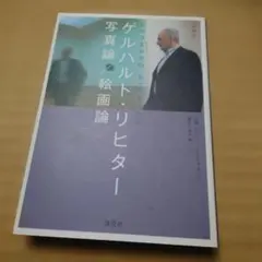 【希少・増補版】ゲルハルト・リヒター 写真論／絵画論 淡交社 希少・増補版】ゲルハルト・リヒター 写真論／絵画論 淡交社 - メルカリ