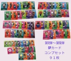 どうぶつの森　amiiboカード　SP第1弾〜第5弾　フルコンプ　まとめ売り割引